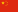 Bandera de la República Popular de China.svg