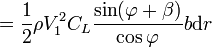 = \ Frac {1} {2} \ rho V_1 ^ 2 C_L \ frac {\ sin (\ varphi + \ beta)} {\ cos \ phi} b \ mbox {d} r