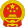 Emblema nacional de la República Popular de China.svg