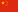 Drapeau de la R??publique populaire de China.svg