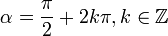 \alpha = \frac{\pi}{2} + 2k\pi, k \in \mathbb{Z}