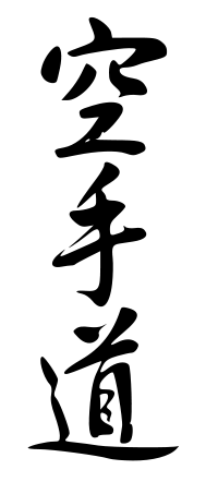 Le terme karate-dō écrit en kanjis.