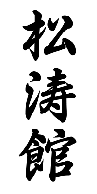 Lettres japonaises pour Shōtōkan